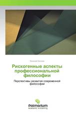 Рискогенные аспекты профессиональной философии