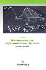 Математика для студентов бакалавриата