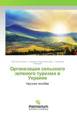 Организация сельского зеленого туризма в Украине