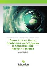 Быть или не быть: проблема мироздания в современной науке и технике