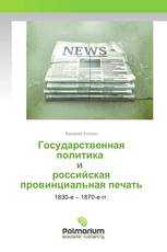 Государственная политика и российская провинциальная печать