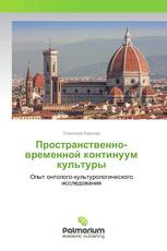 Пространственно-временной континуум культуры