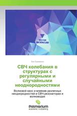 СВЧ колебания в структурах c регулярными и случайными неоднородностями