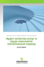 Аудит качества услуг и труда персонала: когнитивный подход