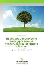 Правовое обеспечение государственной экологической политики в России