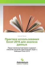 Практика использования Excel 2010 для анализа данных