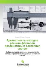 Адекватность методов расчета факторов воздействий и состояния систем