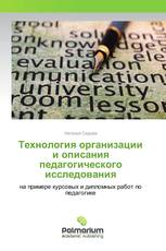 Технология организации и описания педагогического исследования