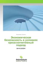 Экономическая безопасность в условиях криза:когнитивный подход