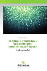 Теории и концепции современной политической науки