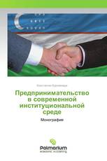 Предпринимательство в современной институциональной среде