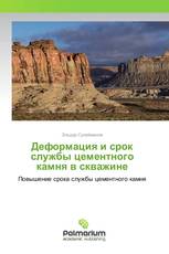 Деформация и срок службы цементного камня в скважине