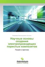 Научные основы создания электропроводящих пористых композитов