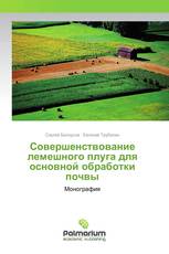 Совершенствование лемешного плуга для основной обработки почвы