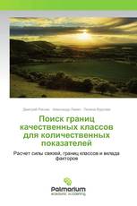 Поиск границ качественных классов для количественных показателей