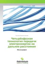 Четырёхфазная технология передачи электроэнергии на дальние расстояния