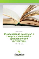 Философские раздумья о смерти в античной и средневековой литературе