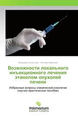 Возможности локального инъекционного лечения этанолом опухолей печени