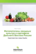 Фитопатогены овощных культур и картофеля Дальнего Востока России