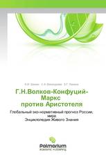 Г.Н.Волков-Конфуций-Маркс против Аристотеля