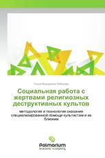 Социальная работа с жертвами религиозных деструктивных культов