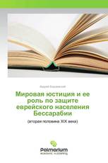 Мировая юстиция и ее роль по защите еврейского населения Бессарабии