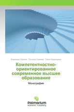 Компетентностно-ориентированное современное высшее образование