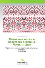 Славяне и тюрки в просторах Украины. Часть вторая