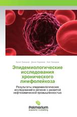 Эпидемиологические исследования хронического лимфолейкоза