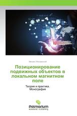 Позиционирование подвижных объектов в локальном магнитном поле