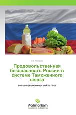 Продовольственная безопасность России в системе Таможенного союза