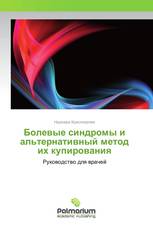 Болевые синдромы и альтернативный метод их купирования