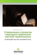 Становление и развитие персидско-таджикской научной терминологии