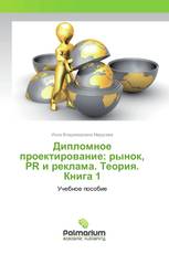 Дипломное проектирование: рынок, PR и реклама. Теория. Книга 1