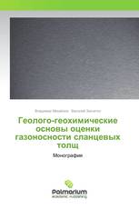 Геолого-геохимические основы оценки газоносности сланцевых толщ