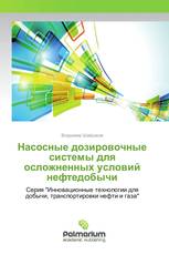 Насосные дозировочные системы для осложненных условий нефтедобычи