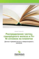 Распределение частиц самородного железа и Fe-Ni сплавов на планетах