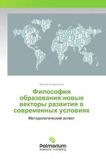 Философия образования:новые векторы развития в современных условиях