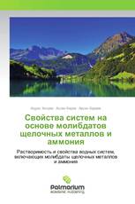 Свойства систем на основе молибдатов щелочных металлов и аммония