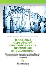 Применение твердофазной спектрометрии для определения антиоксидантов