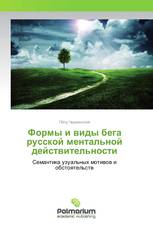 Формы и виды бега русской ментальной действительности