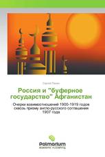 Россия и "буферное государство" Афганистан