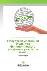 Тезаурус компетенций студентов филологического профиля и учащихся школ