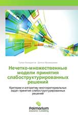 Нечетко-множественные модели принятия слабоструктурированных решений