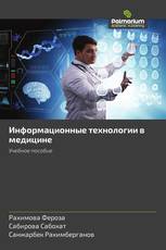 Информационные технологии в медицине