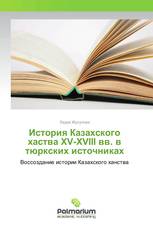 История Казахского хаства XV-XVIII вв. в тюркских источниках