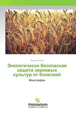 Экологически безопасная защита зерновых культур от болезней