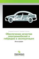 Обеспечение качества электромобилей и гибридов в эксплуатации