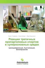 Реакции третичных пропаргиловых спиртов в суперосновных средах