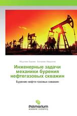 Инженерные задачи механики бурения нефтегазовых скважин